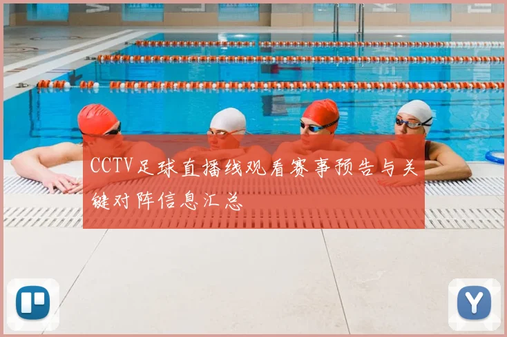 CCTV足球直播线观看赛事预告与关键对阵信息汇总