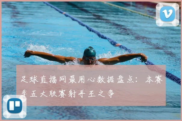 足球直播网最用心数据盘点：本赛季五大联赛射手王之争