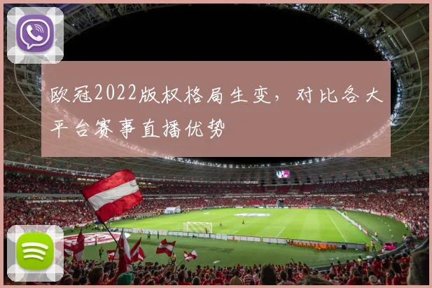 欧冠2022版权格局生变，对比各大平台赛事直播优势