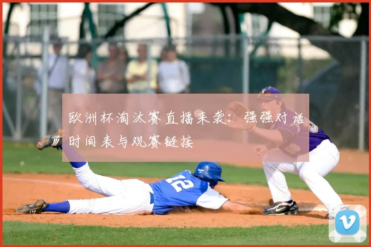 欧洲杯淘汰赛直播来袭：强强对话时间表与观赛链接