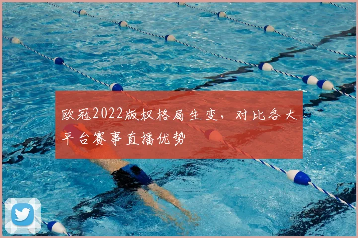 欧冠2022版权格局生变，对比各大平台赛事直播优势