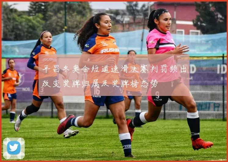 平昌冬奥会短道速滑决赛判罚频出改变奖牌归属及奖牌榜态势