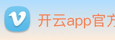 开云app官方版入口app logo